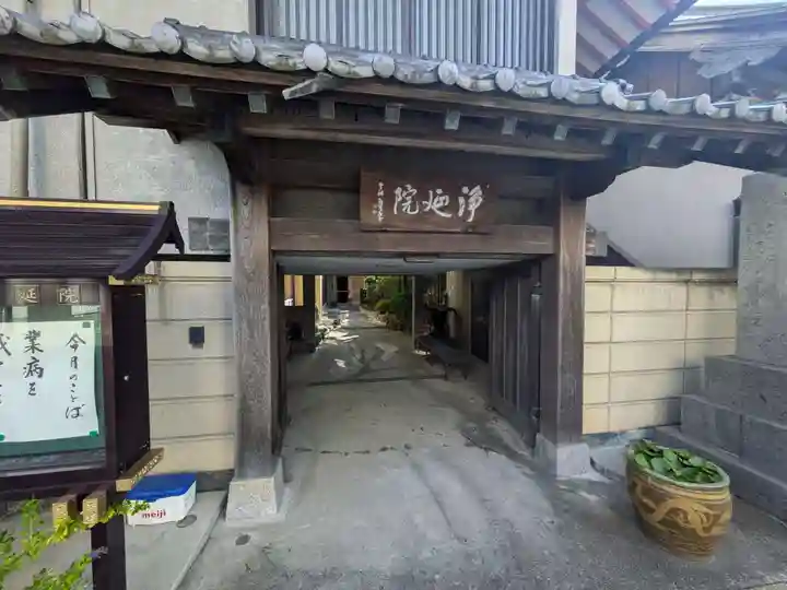 浄延院(東京都)