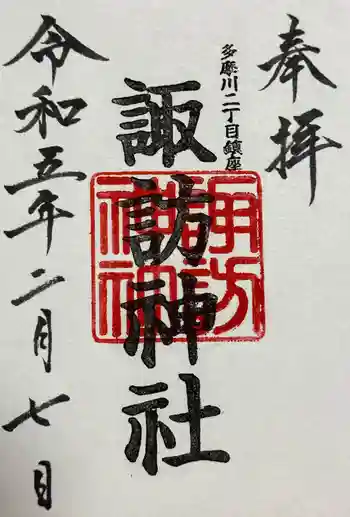 多摩川諏訪神社の御朱印 2023年02月