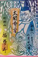 福勝寺の御朱印