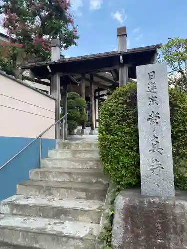 常真寺(千葉県)