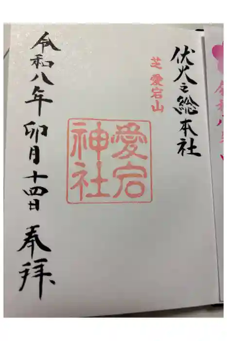 愛宕神社の御朱印