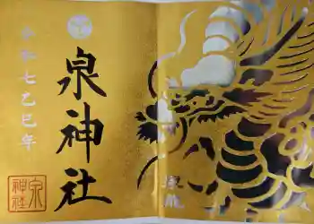 泉神社の御朱印 2025年11月