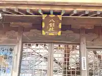 押付八劔神社の本殿・本堂