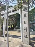 春日神社(静岡県)