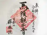 禅林院の御朱印