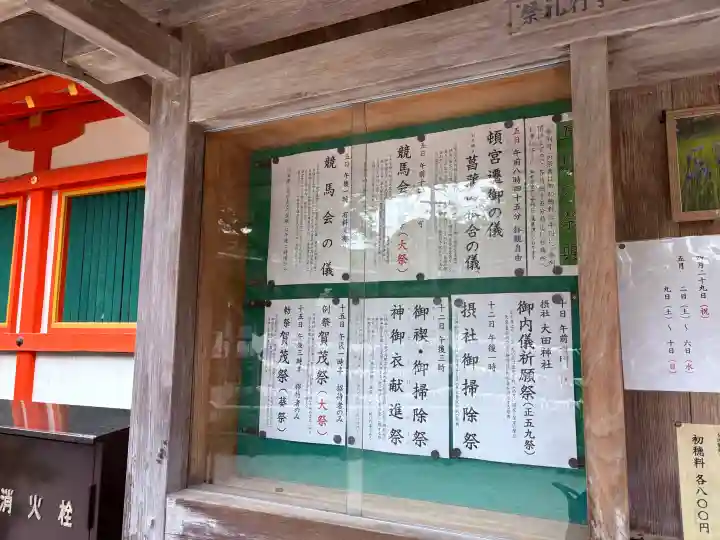 賀茂別雷神社(上賀茂神社)の{uncategorized: "未分類", other: "その他", undefined: "問題あり", building: "その他建物", grave: "お墓", sacred_gate: "鳥居", guardian: "狛犬", statue: "像", buddha: "仏像", history: "歴史", nature: "自然", garden: "庭園", animal: "動物", pagoda: "塔", temizu: "手水舎", mountain_gate: "山門・神門", sanctuary: "本殿・本堂", subordinate: "末社・摂社", art: "芸術", scenery: "景色", jizo: "地蔵", ema: "絵馬", goshuin: "御朱印", omikuji: "おみくじ", items: "授与品その他", amulet: "お守り", goshuincho: "御朱印帳", eats: "食事", festival: "お祭り", votive_dance: "神楽", shichigosan: "七五三参", wedding: "結婚式", experience: "体験その他", initially: "初詣", around: "周辺", anti_infection: "感染症対策"}