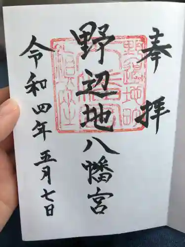 野辺地八幡宮の御朱印