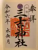 石母田 三吉神社の御朱印