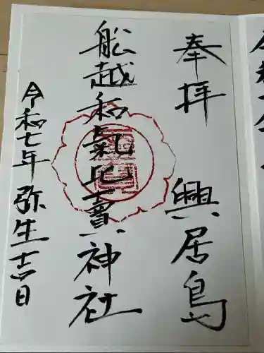 船越和気比売神社(愛媛県)