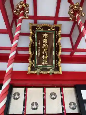 市原稲荷神社のその他建物