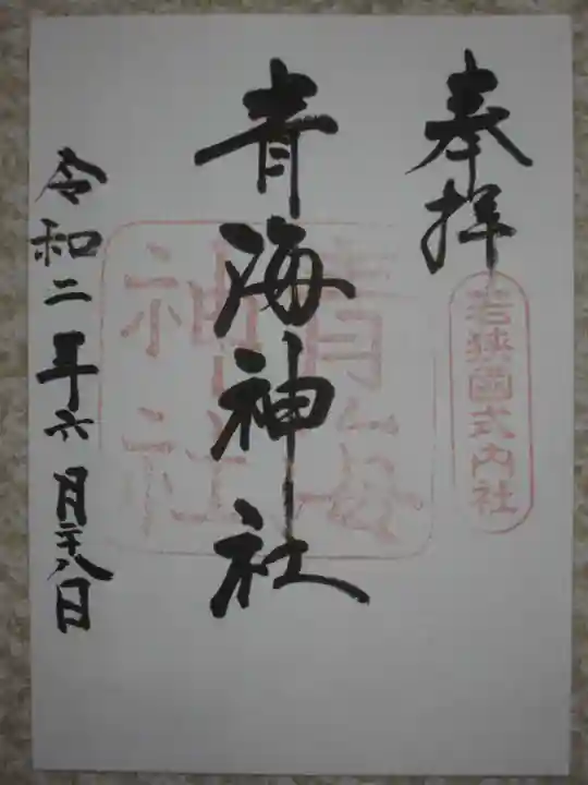 青海神社の御朱印