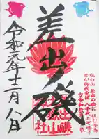 差出磯大嶽山神社 仕事と健康と厄よけの神さまの御朱印