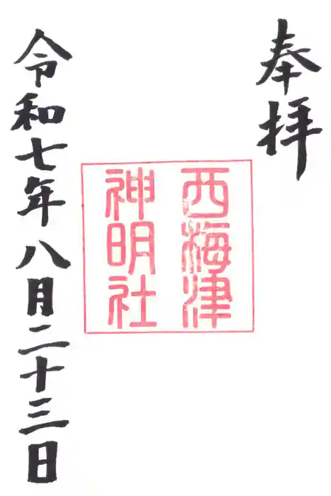 西梅津神明社の御朱印