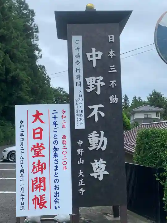 大正寺(中野不動尊)の歴史