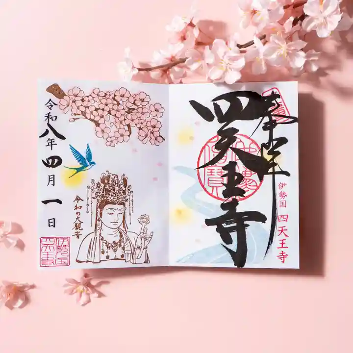 伊勢の国 四天王寺の御朱印