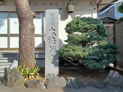 大法寺(東京都)