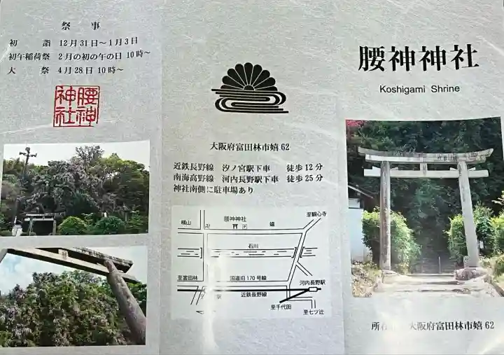 腰神神社(大阪府)