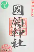 國領神社の御朱印
