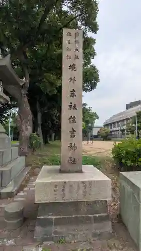港住吉神社（住吉大社境外末社）(大阪府)