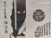 後白河院御聖蹟 法住寺の御朱印帳