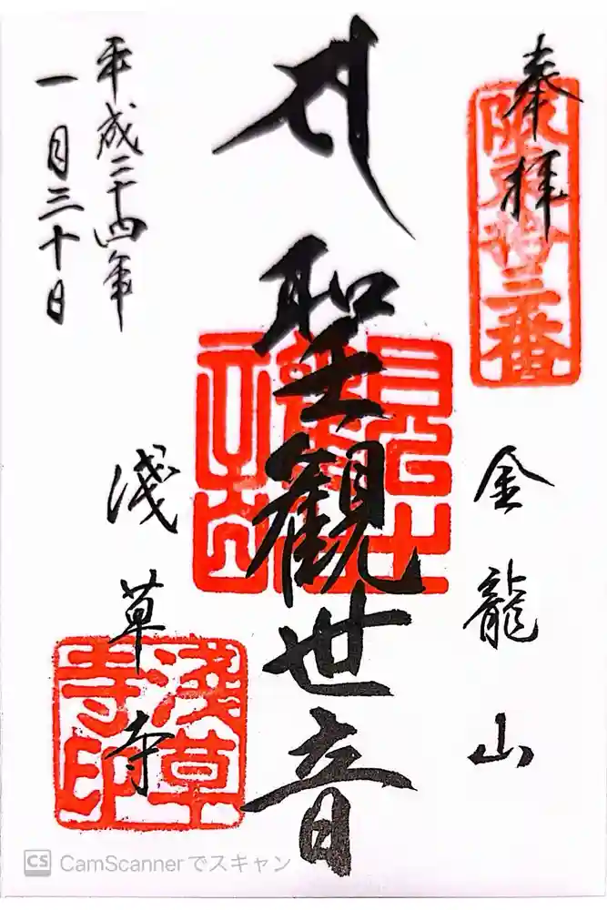 浅草寺の御朱印