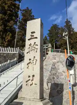 三輪神社(兵庫県)