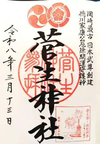 菅生神社の御朱印