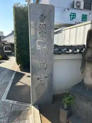 養昌寺(東京都)