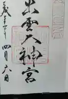 出雲大神宮の御朱印帳