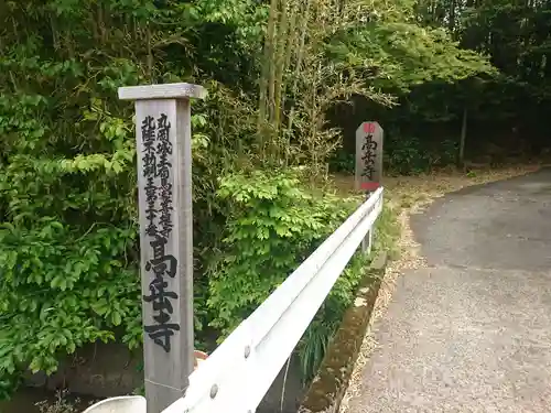 高岳寺の建物その他