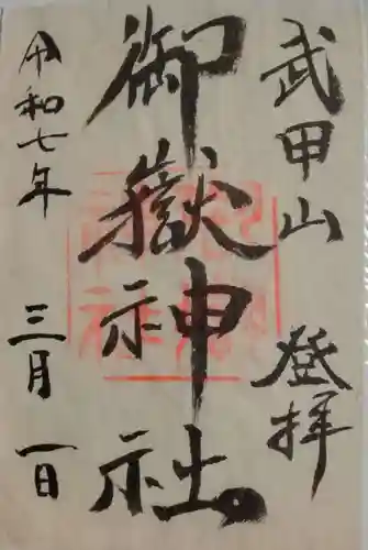 武甲山御嶽神社里宮(埼玉県)