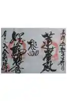 金剛座寺の御朱印