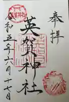 英賀神社の御朱印