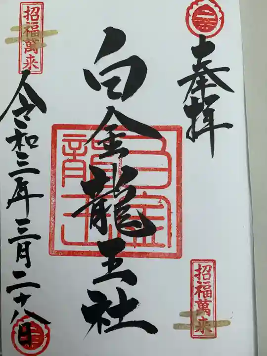 若宮神明社の御朱印