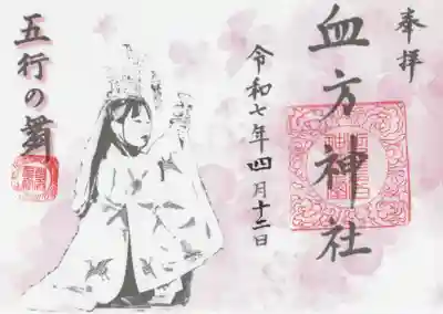 血方神社(栃木県)