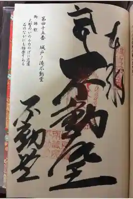 城戸ノ滝不動堂の御朱印