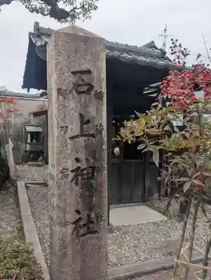 石上神社(京都府)