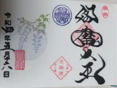 豆御朱印新緑の藤。藤の花の絵