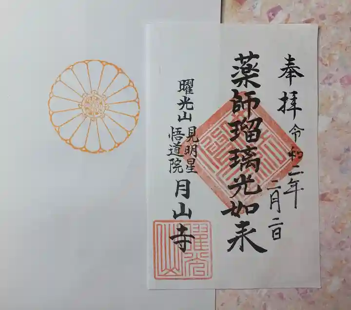 月山寺の御朱印