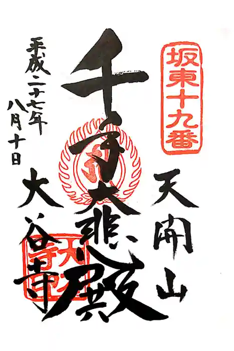 大谷寺の御朱印