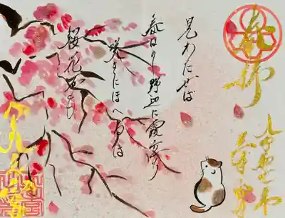 天之宮の御朱印