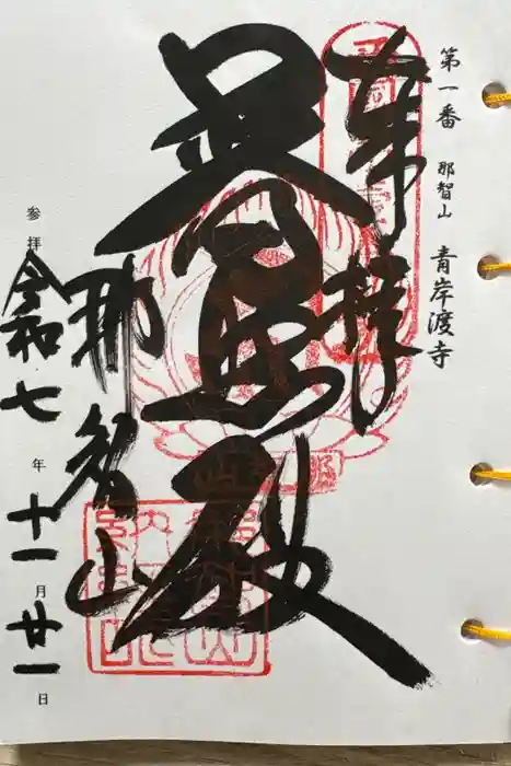 青岸渡寺の御朱印