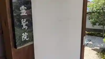 霊鷲院（曼陀羅寺塔頭）のその他建物