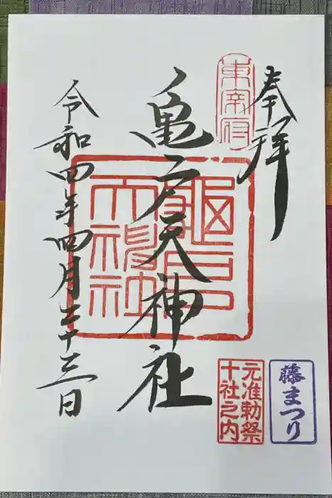 亀戸天神社の御朱印