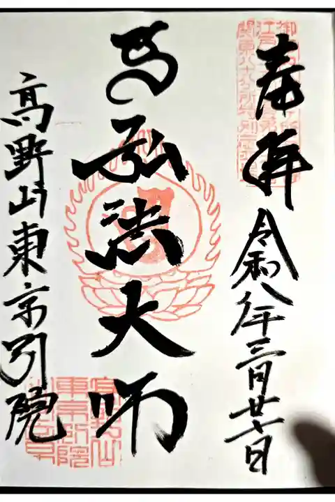 弘法大師巡礼勤行1寺目