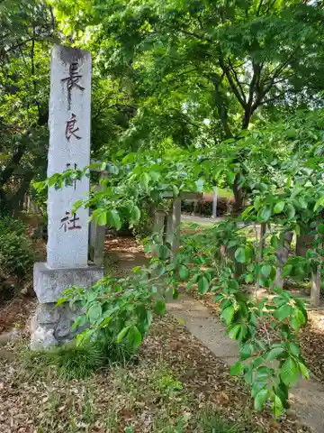 長良神社(邑楽町赤堀)(群馬県)