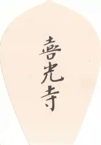 喜光寺の授与品その他