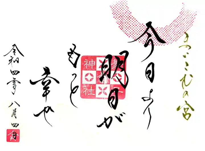 舞子六神社/まいこむの宮の御朱印