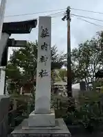 荘内神社(山形県)