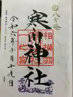 寒川神社の御朱印
